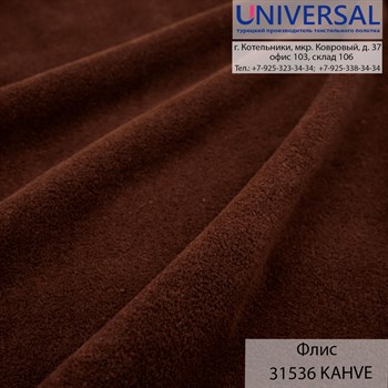 Флис 180, 220 г/м2, Коричневый KAHVE(KATOLOG) UPD 31536 K3361_UPD 31536 - фото 4785