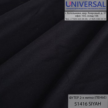 Футер 2-х нитка 185, 240 г/м2, Черный SİYAH UCD 51416 K7586_UCD51416 - фото 5057