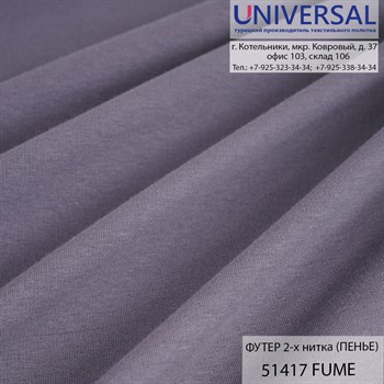 Футер 2-х нитка 185, 240 г/м2, Графитовый FÜME UCC 51417 K7586_UCC51417 - фото 5058