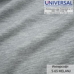 Интерсофт 190, 320 г/м2, Меланж MELANJ MELANJ S-65 K5938_MELANJ