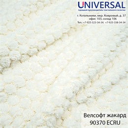 Велсофт Соты 180, 250 г/м2, Экрю ALTIGEN/EKRU/ECRU (K) RJ10-V1/UVA 90370 K5406_RJ10-V1/UVA90370
