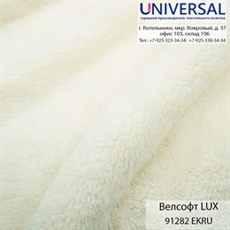 Велсофт 180, 250 г/м2, Экрю EKRU/ECRU (K) UVA 91282 K6496_UVA91282