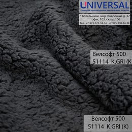 Велсофт 175, 300 г/м2, Темно-серый K.GRİ (K) UVA 51114, шерпа K1028_UVA51114