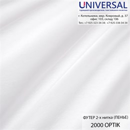 Футер 2-х нитка 185, 240 г/м2, Белый PAMUK OPTİK OCT 2000 K7603_OCT2000