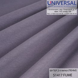 Футер 2-х нитка 185, 240 г/м2, Графитовый FÜME UCC 51417 K7586_UCC51417